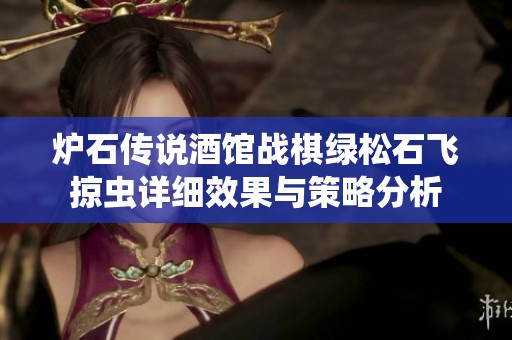炉石传说酒馆战棋绿松石飞掠虫详细效果与策略分析