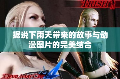 据说下雨天带来的故事与动漫图片的完美结合