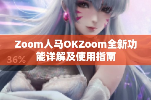 Zoom人马OKZoom全新功能详解及使用指南