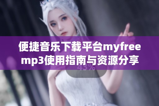 便捷音乐下载平台myfreemp3使用指南与资源分享