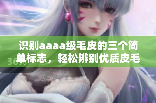 识别aaaa级毛皮的三个简单标志，轻松辨别优质皮毛