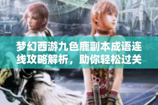 梦幻西游九色鹿副本成语连线攻略解析，助你轻松过关