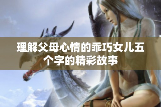 理解父母心情的乖巧女儿五个字的精彩故事
