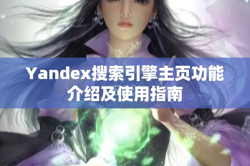 Yandex搜索引擎主页功能介绍及使用指南