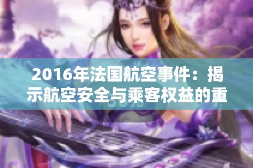 2016年法国航空事件：揭示航空安全与乘客权益的重要性