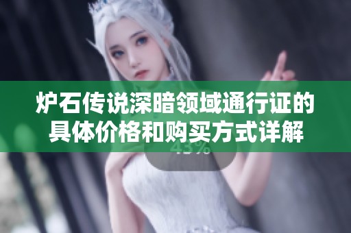 炉石传说深暗领域通行证的具体价格和购买方式详解