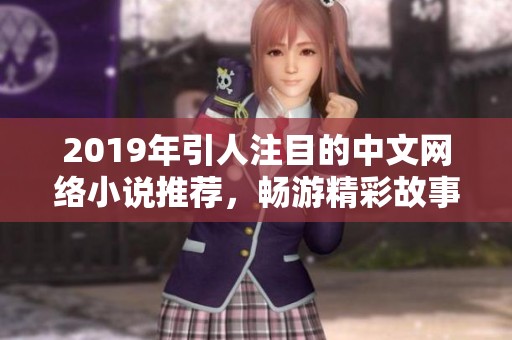 2019年引人注目的中文网络小说推荐，畅游精彩故事世界