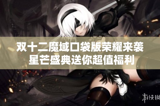 双十二魔域口袋版荣耀来袭 星芒盛典送你超值福利