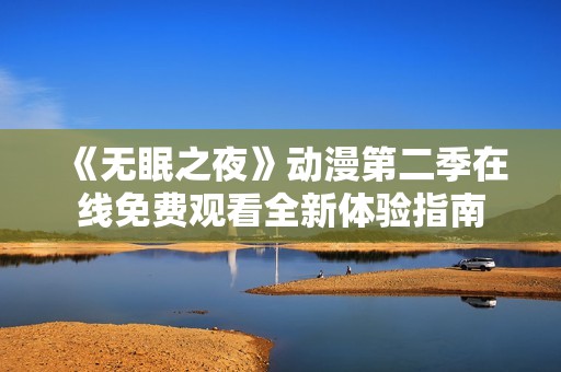 《无眠之夜》动漫第二季在线免费观看全新体验指南
