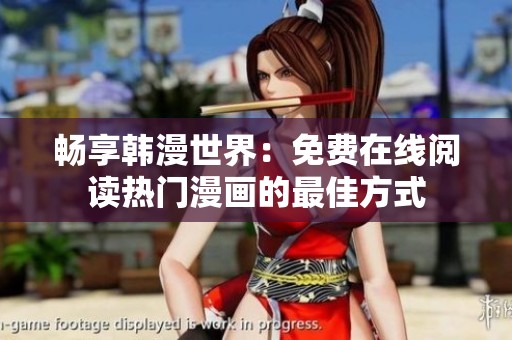 畅享韩漫世界：免费在线阅读热门漫画的最佳方式