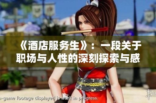 《酒店服务生》：一段关于职场与人性的深刻探索与感悟