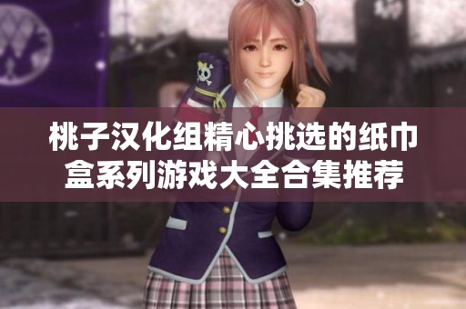 桃子汉化组精心挑选的纸巾盒系列游戏大全合集推荐