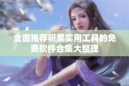 全面推荐积累实用工具的免费软件合集大整理