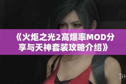 《火炬之光2高爆率MOD分享与天神套装攻略介绍》