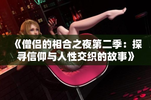 《僧侣的相合之夜第二季：探寻信仰与人性交织的故事》