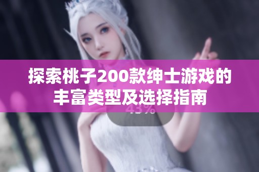 探索桃子200款绅士游戏的丰富类型及选择指南