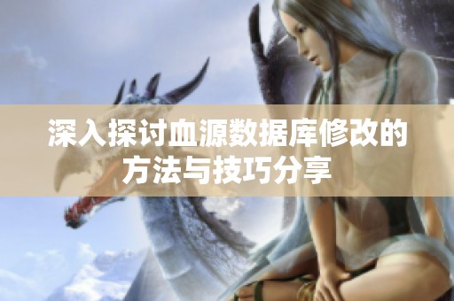深入探讨血源数据库修改的方法与技巧分享