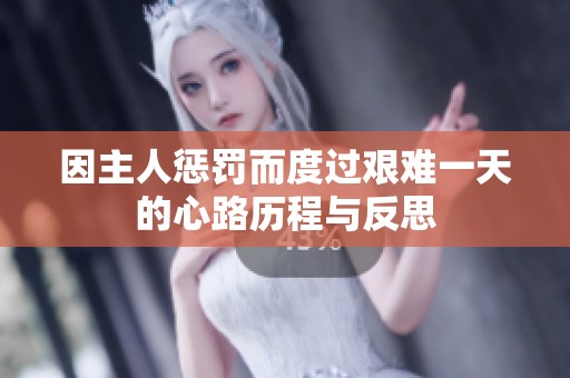 因主人惩罚而度过艰难一天的心路历程与反思