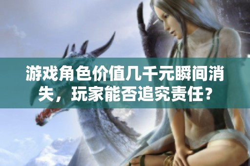 游戏角色价值几千元瞬间消失，玩家能否追究责任？