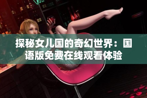 探秘女儿国的奇幻世界：国语版免费在线观看体验