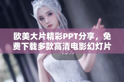 欧美大片精彩PPT分享，免费下载多款高清电影幻灯片模板
