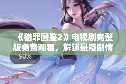 《猎罪图鉴2》电视剧完整版免费观看，解锁悬疑剧情新体验