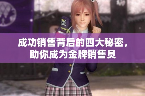 成功销售背后的四大秘密，助你成为金牌销售员