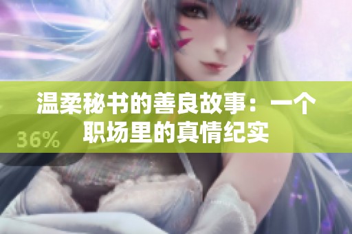 温柔秘书的善良故事：一个职场里的真情纪实