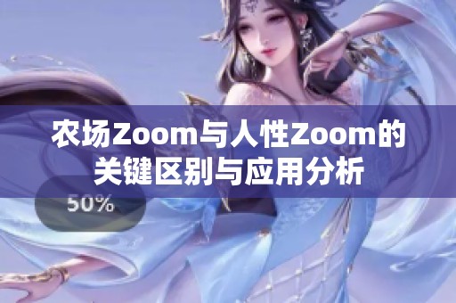 农场Zoom与人性Zoom的关键区别与应用分析