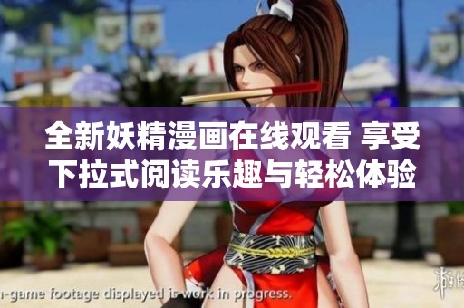 全新妖精漫画在线观看 享受下拉式阅读乐趣与轻松体验