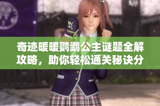 奇迹暖暖鹦鹉公主谜题全解攻略，助你轻松通关秘诀分享