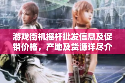 游戏街机摇杆批发信息及促销价格，产地及货源详尽介绍