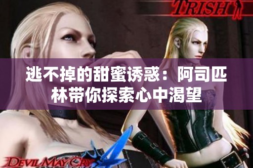 逃不掉的甜蜜诱惑：阿司匹林带你探索心中渴望