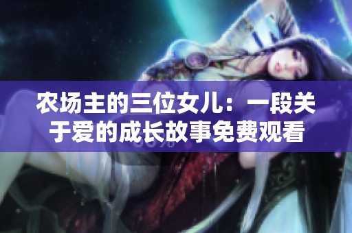 农场主的三位女儿：一段关于爱的成长故事免费观看