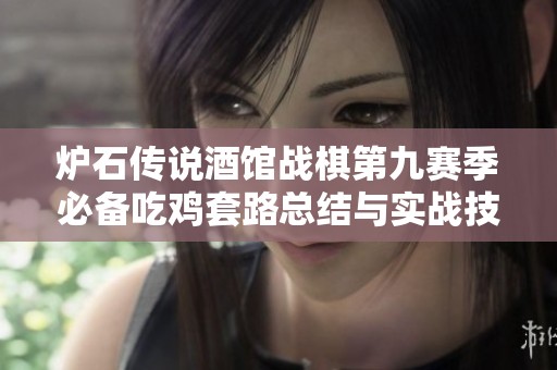 炉石传说酒馆战棋第九赛季必备吃鸡套路总结与实战技巧分享