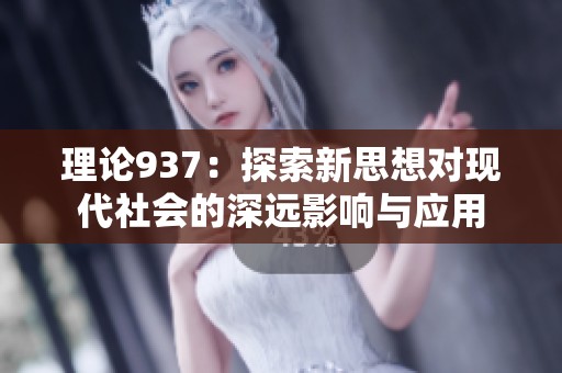 理论937：探索新思想对现代社会的深远影响与应用