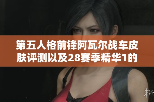 第五人格前锋阿瓦尔战车皮肤评测以及28赛季精华1的精彩内容介绍