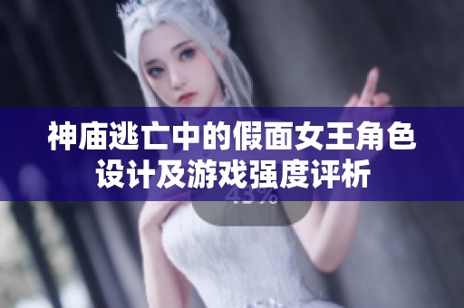 神庙逃亡中的假面女王角色设计及游戏强度评析
