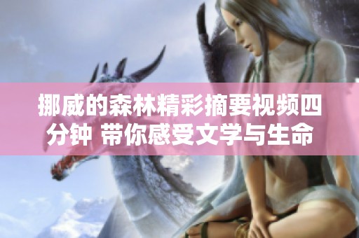 挪威的森林精彩摘要视频四分钟 带你感受文学与生命的交织之美