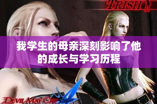 我学生的母亲深刻影响了他的成长与学习历程