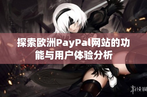 探索欧洲PayPal网站的功能与用户体验分析