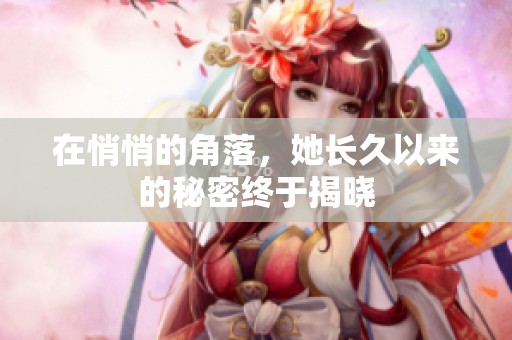 在悄悄的角落，她长久以来的秘密终于揭晓