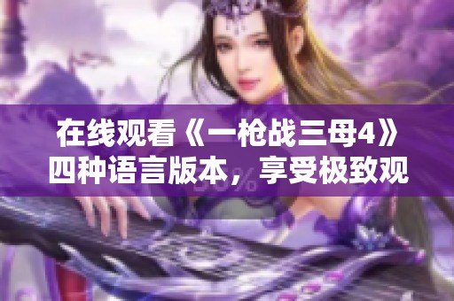 在线观看《一枪战三母4》四种语言版本，享受极致观影体验！