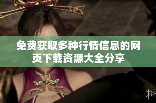 免费获取多种行情信息的网页下载资源大全分享