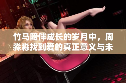 竹马陪伴成长的岁月中，周淼淼找到爱的真正意义与未来方向