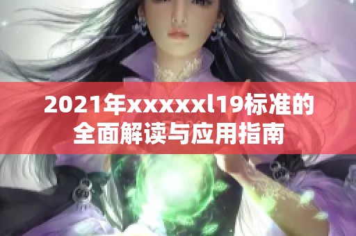 2021年xxxxxl19标准的全面解读与应用指南