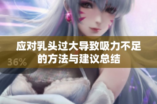 应对乳头过大导致吸力不足的方法与建议总结