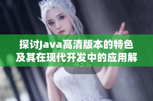 探讨Java高清版本的特色及其在现代开发中的应用解析