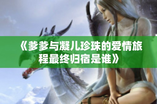 《爹爹与凝儿珍珠的爱情旅程最终归宿是谁》
