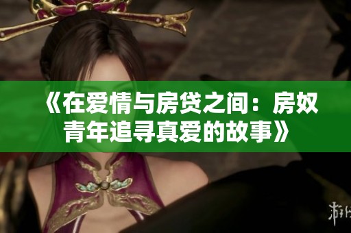《在爱情与房贷之间：房奴青年追寻真爱的故事》